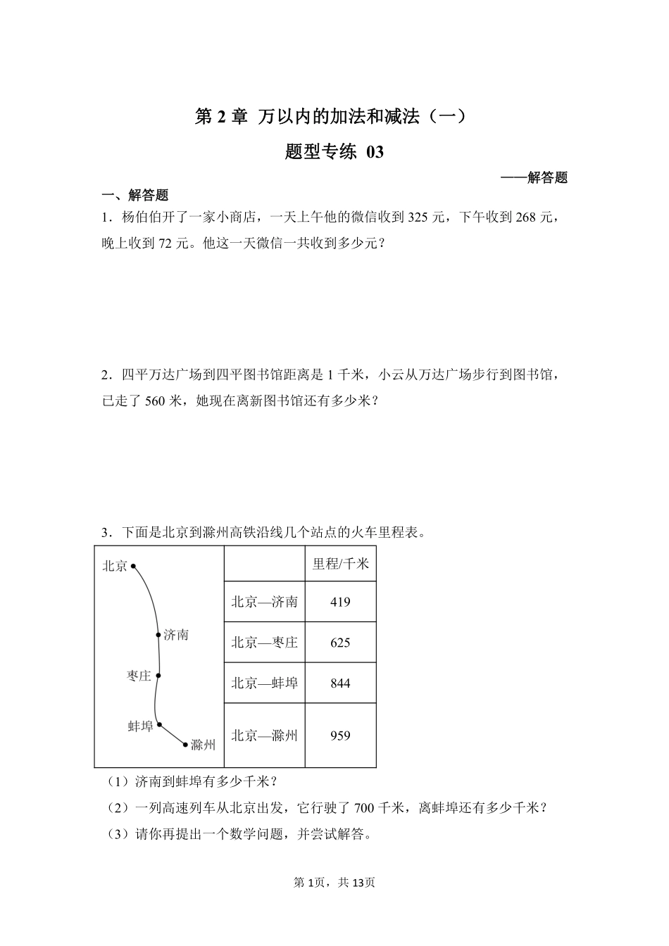 第2章万以内的加法和减法一题型专练03-人教版数学三年级上册测试练习试卷含答案.pdf_第1页