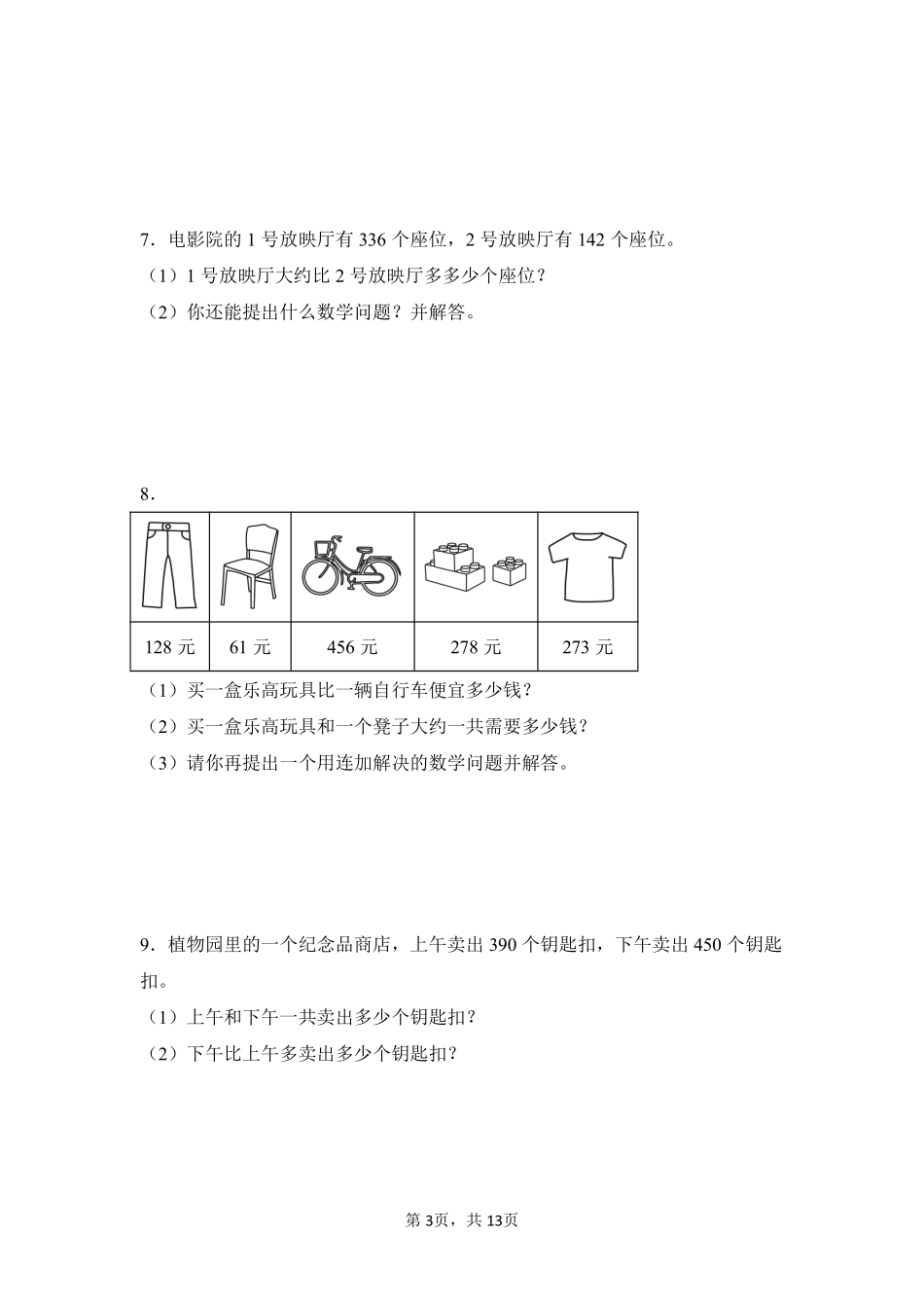 第2章万以内的加法和减法一题型专练03-人教版数学三年级上册测试练习试卷含答案.pdf_第3页