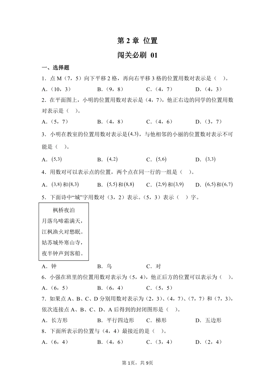 第2章位置闯关必刷01-人教版数学五年级上册测试练习试卷含答案.pdf_第1页