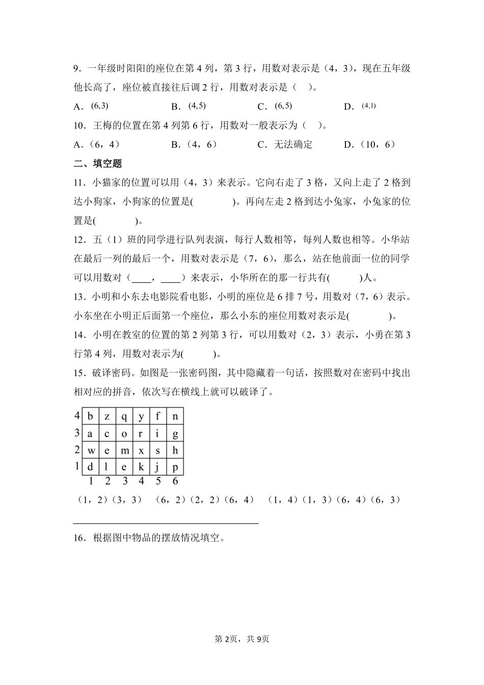 第2章位置闯关必刷01-人教版数学五年级上册测试练习试卷含答案.pdf_第2页