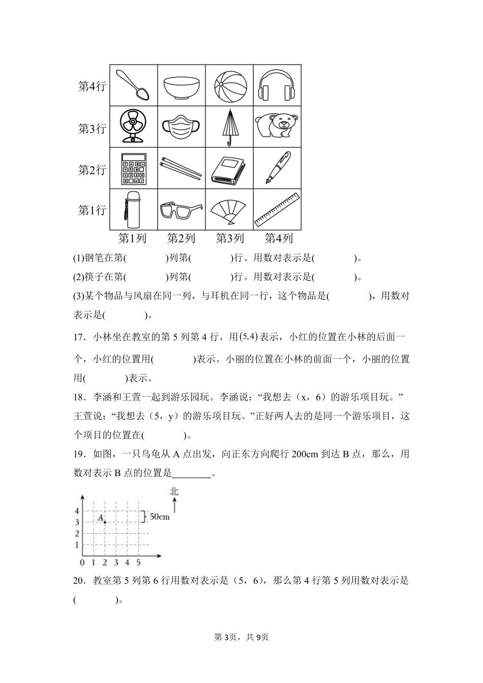 第2章位置闯关必刷01-人教版数学五年级上册测试练习试卷含答案.pdf_第3页