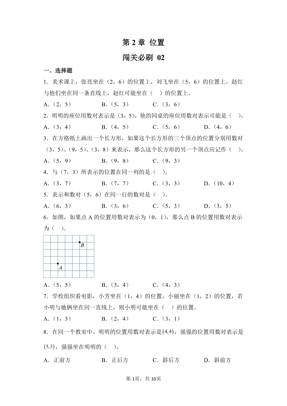 第2章位置闯关必刷02-人教版数学五年级上册测试练习试卷含答案.pdf_第1页