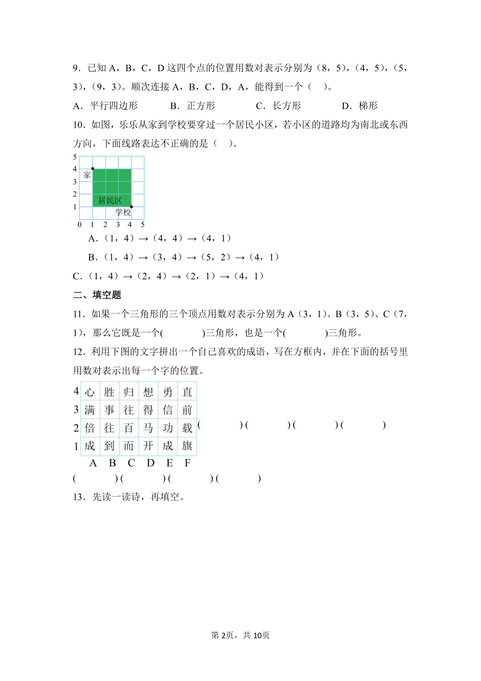 第2章位置闯关必刷02-人教版数学五年级上册测试练习试卷含答案.pdf_第2页