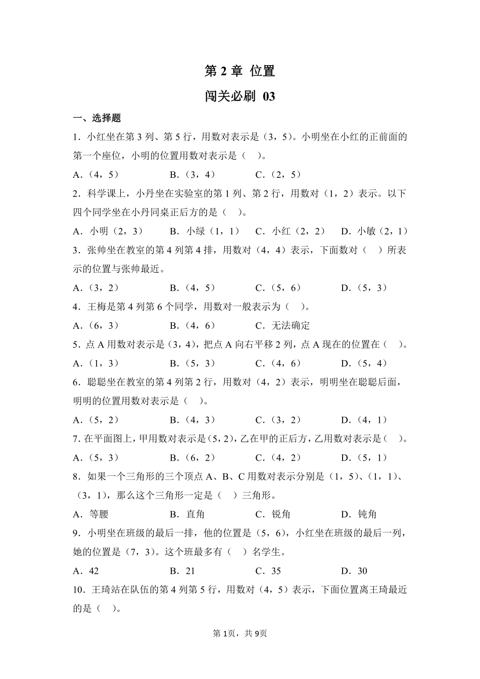 第2章位置闯关必刷03-人教版数学五年级上册测试练习试卷含答案.pdf_第1页
