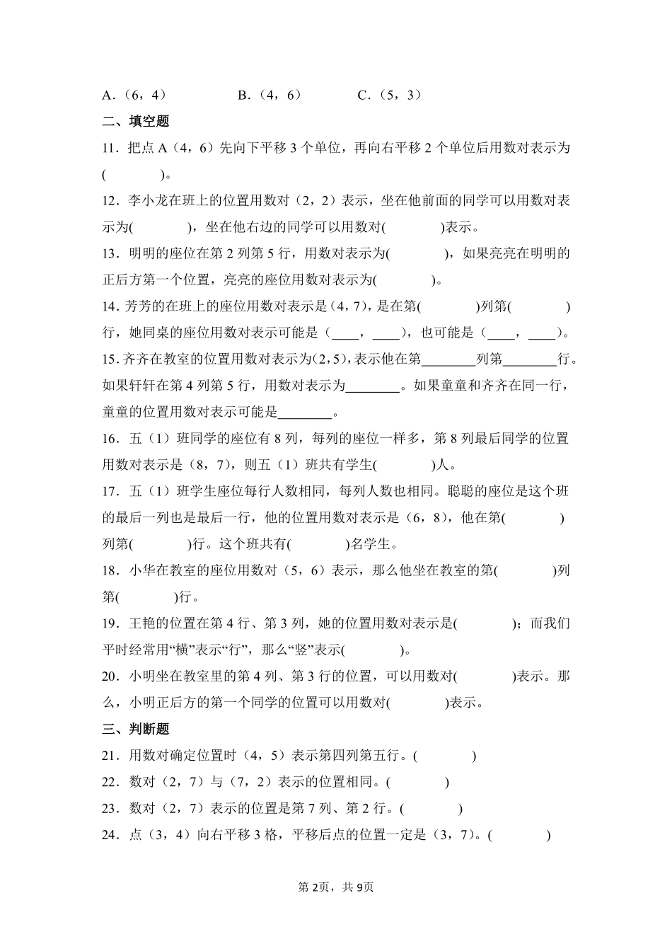 第2章位置闯关必刷03-人教版数学五年级上册测试练习试卷含答案.pdf_第2页