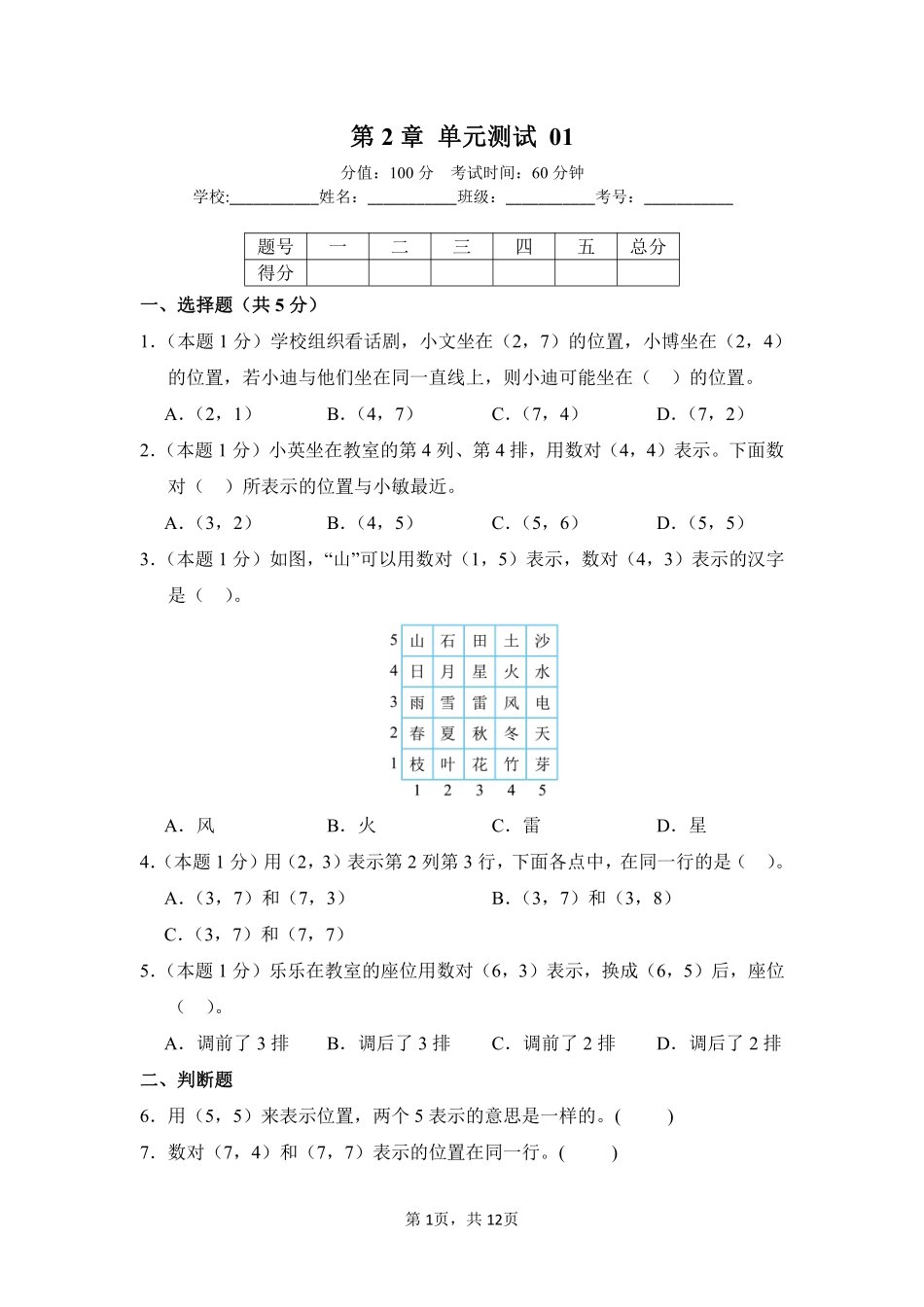第2章位置单元测试01-人教版数学五年级上册测试练习试卷含答案.pdf_第1页