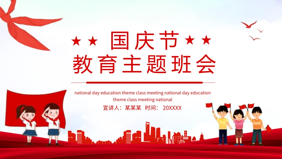 国庆节教育主题班会.pptx_第1页