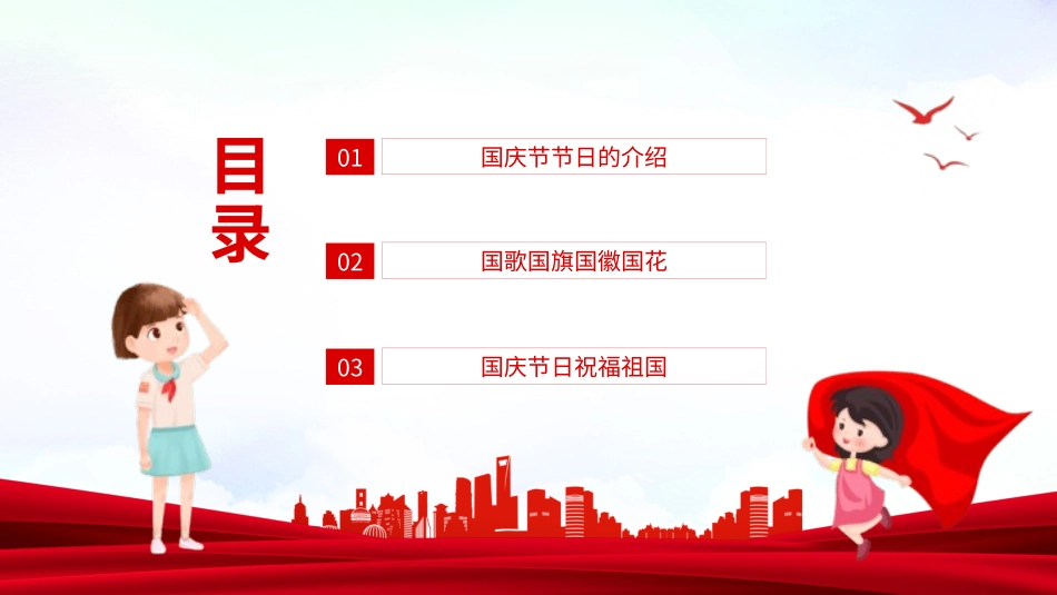 国庆节教育主题班会.pptx_第2页