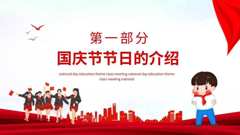 国庆节教育主题班会.pptx_第3页