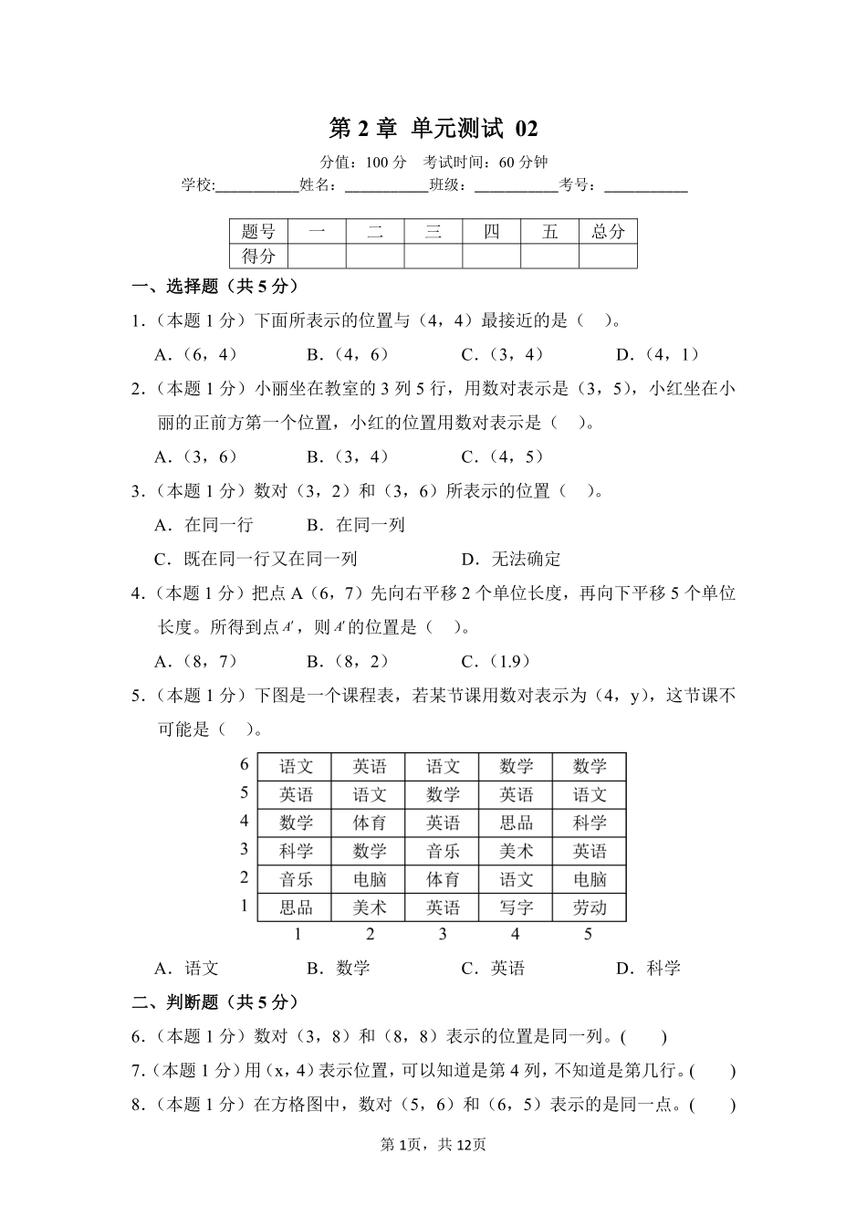 第2章位置单元测试02-人教版数学五年级上册测试练习试卷含答案.pdf_第1页