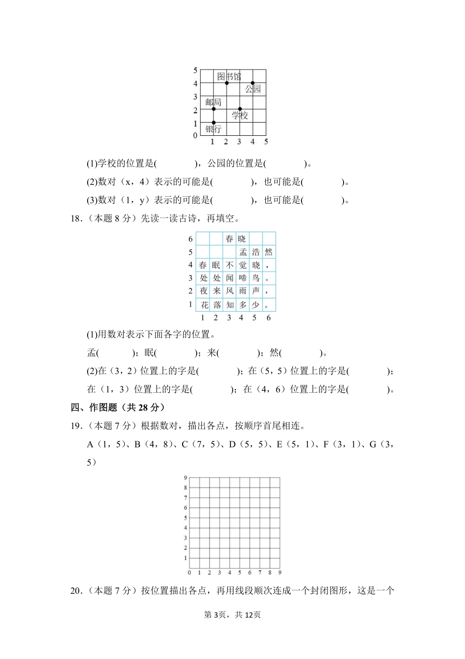 第2章位置单元测试02-人教版数学五年级上册测试练习试卷含答案.pdf_第3页
