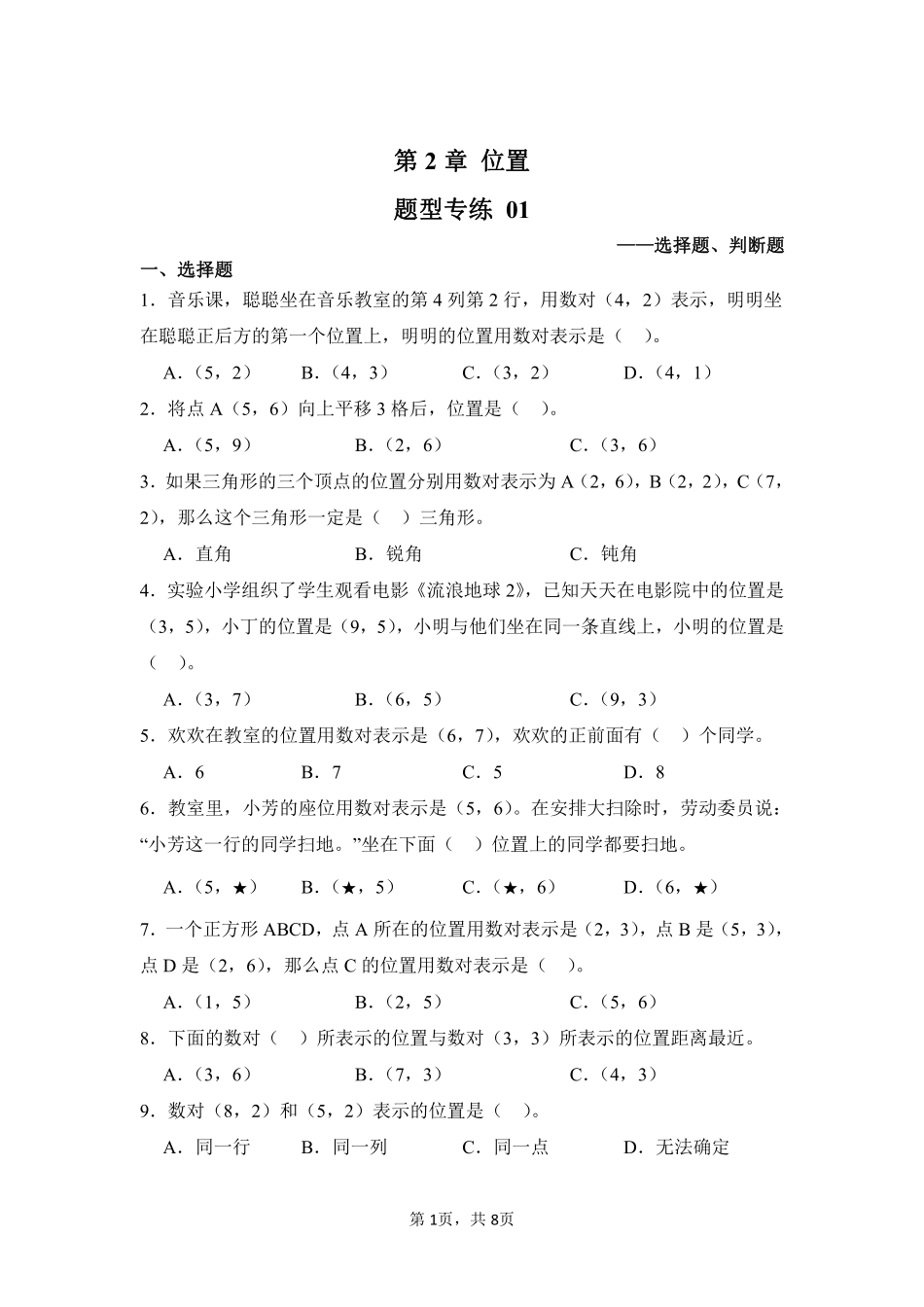 第2章位置题型专练01-人教版数学五年级上册测试练习试卷含答案.pdf_第1页