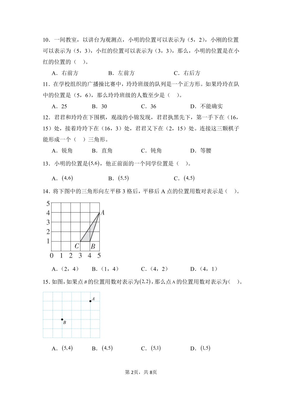 第2章位置题型专练01-人教版数学五年级上册测试练习试卷含答案.pdf_第2页