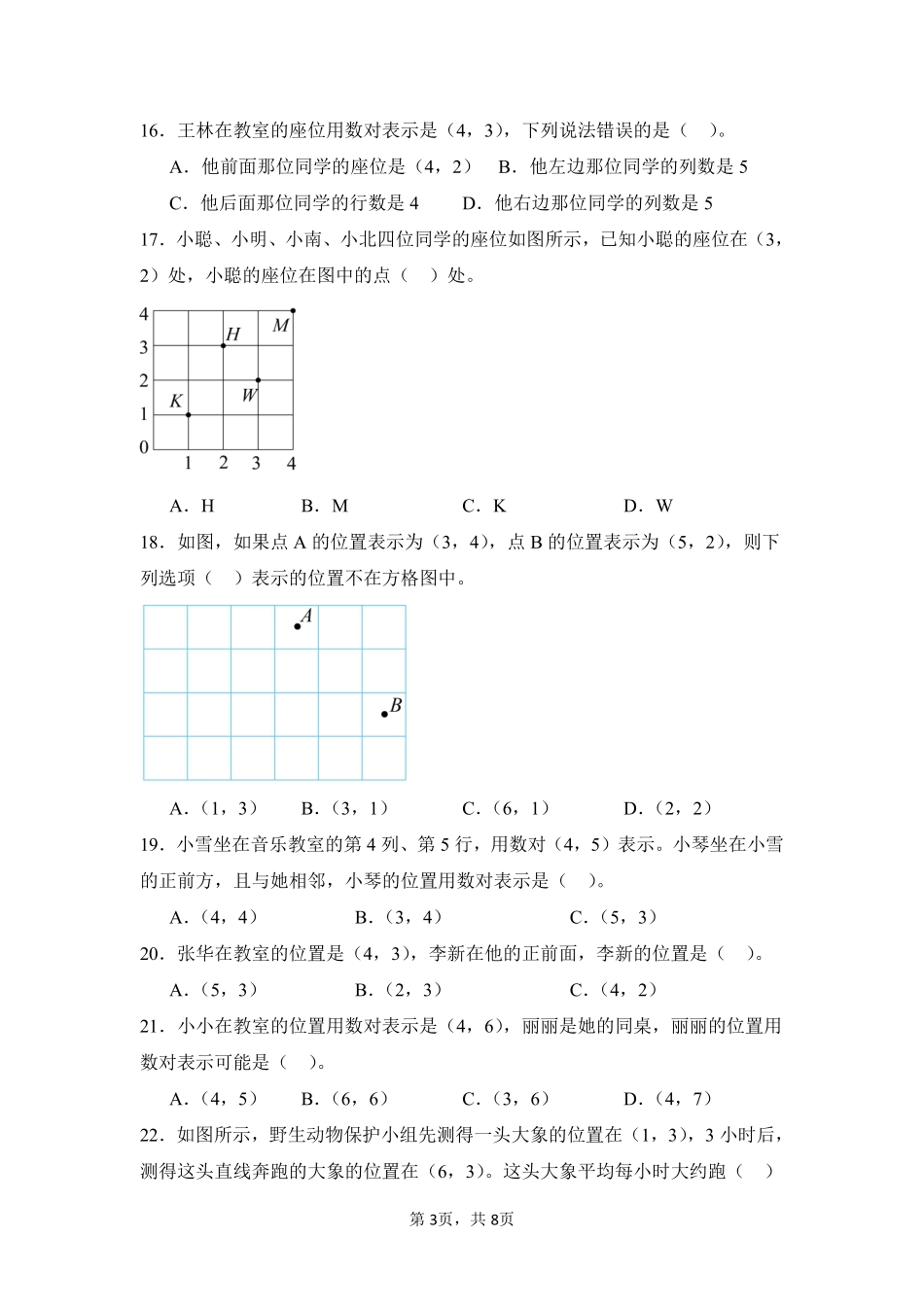 第2章位置题型专练01-人教版数学五年级上册测试练习试卷含答案.pdf_第3页