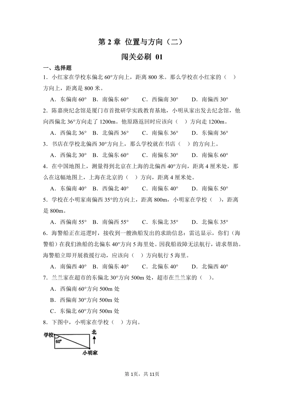 第2章位置与方向二闯关必刷01-人教版数学六年级上册测试练习试卷含答案.pdf_第1页