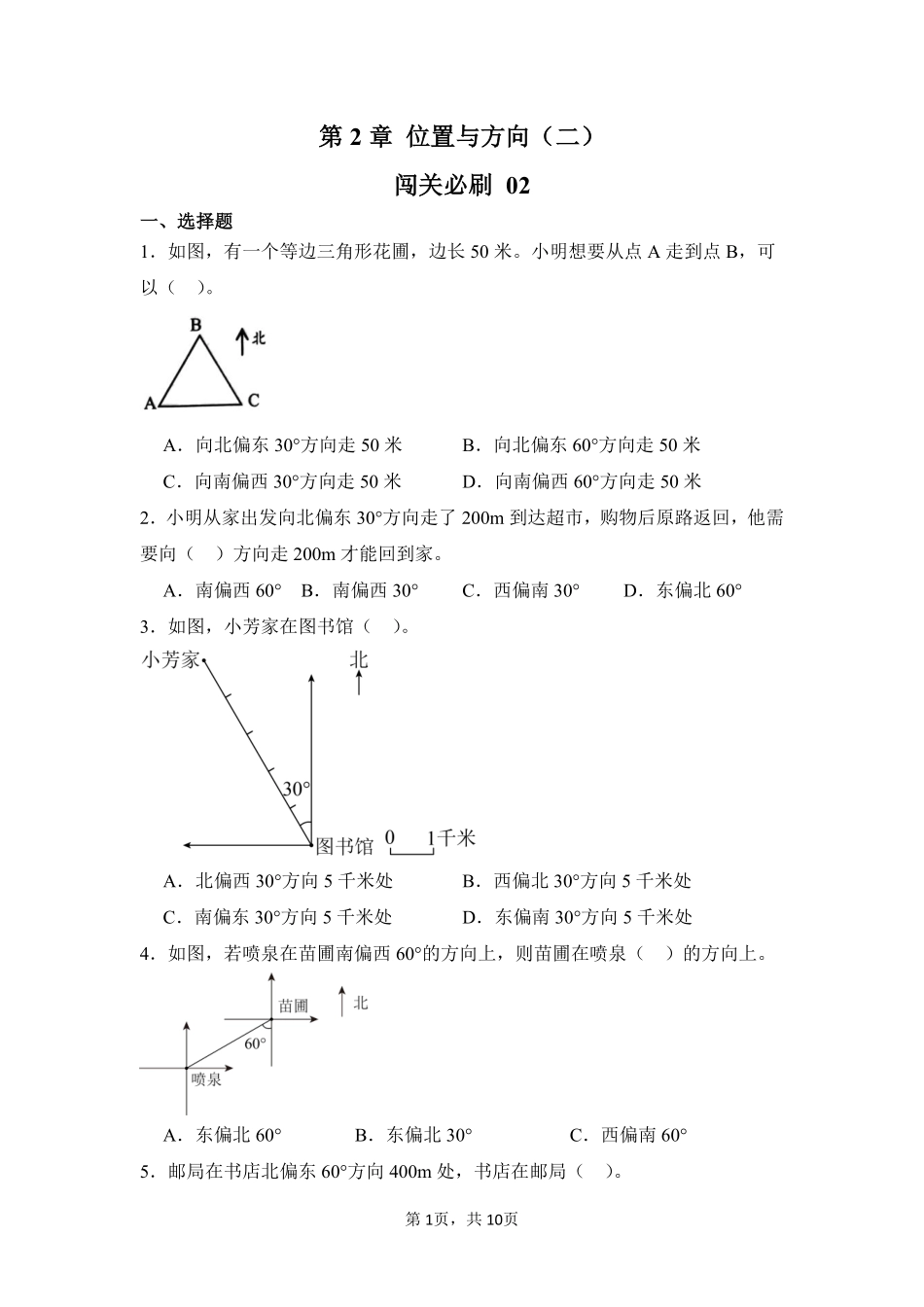 第2章位置与方向二闯关必刷02-人教版数学六年级上册测试练习试卷含答案.pdf_第1页