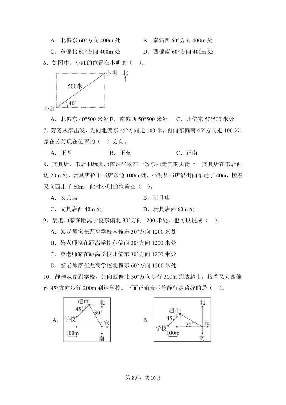 第2章位置与方向二闯关必刷02-人教版数学六年级上册测试练习试卷含答案.pdf_第2页