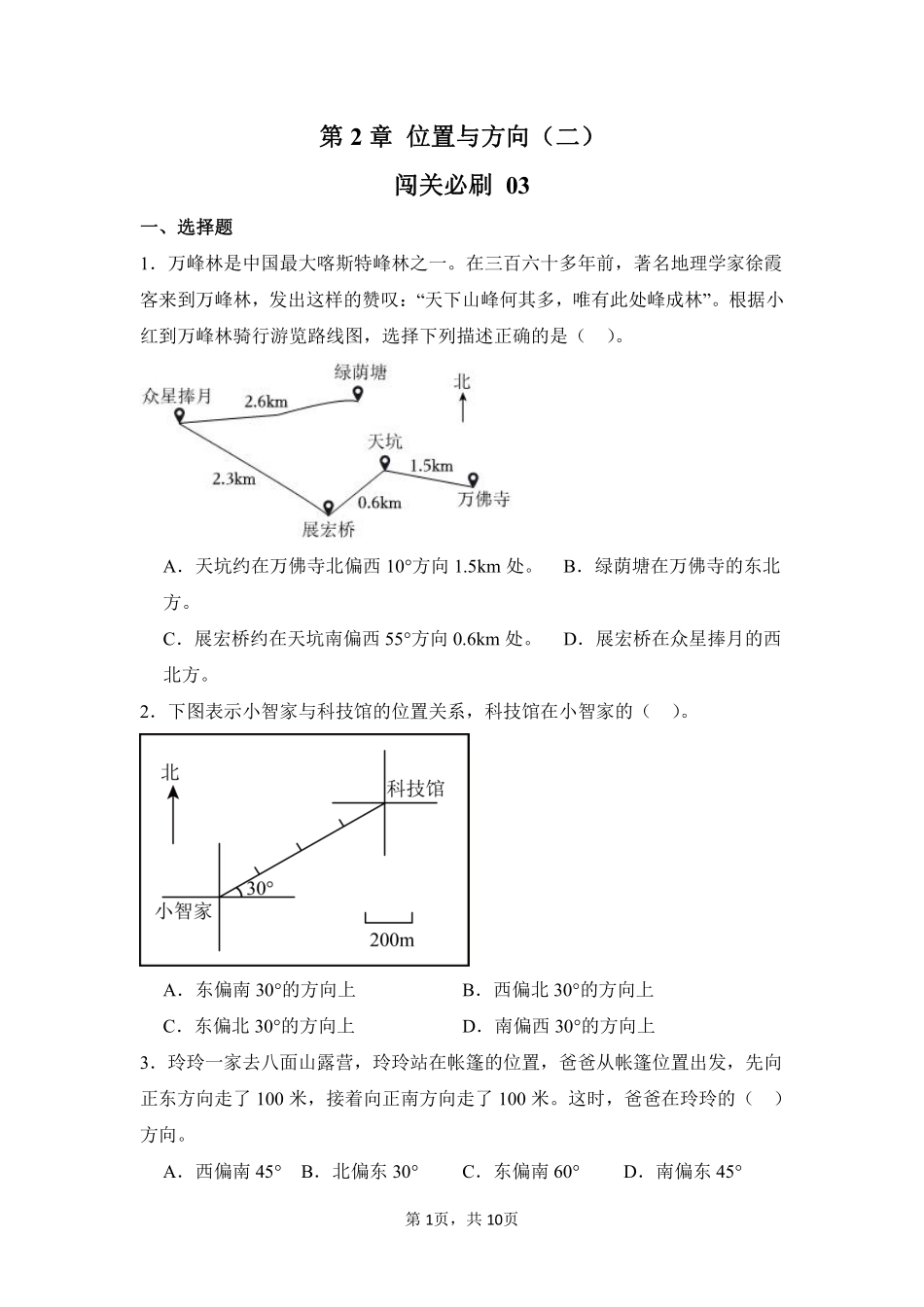 第2章位置与方向二闯关必刷03-人教版数学六年级上册测试练习试卷含答案.pdf_第1页