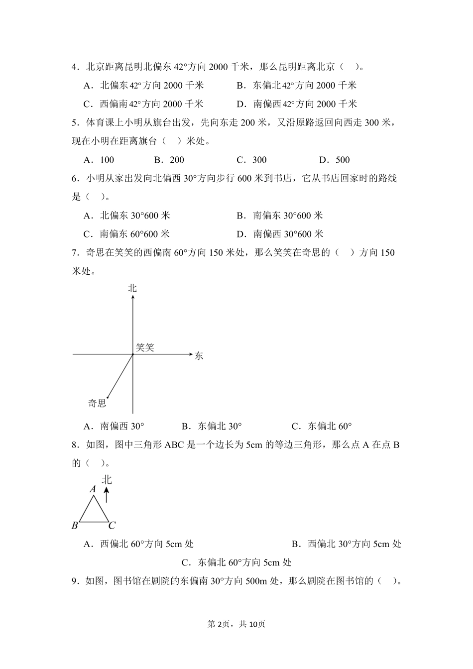 第2章位置与方向二闯关必刷03-人教版数学六年级上册测试练习试卷含答案.pdf_第2页