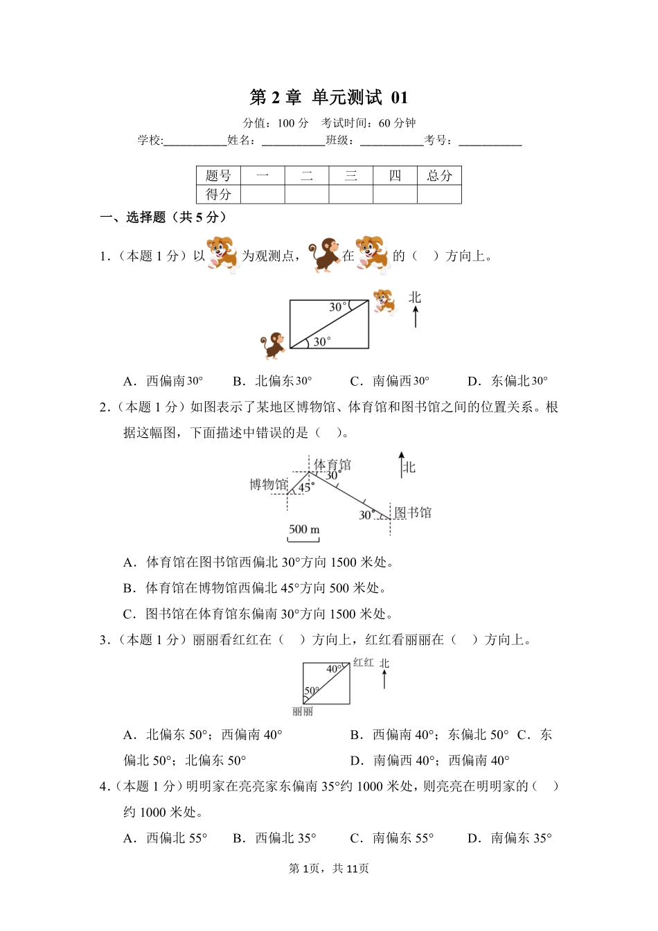 第2章位置与方向二单元测试01-人教版数学六年级上册测试练习试卷含答案.pdf_第1页