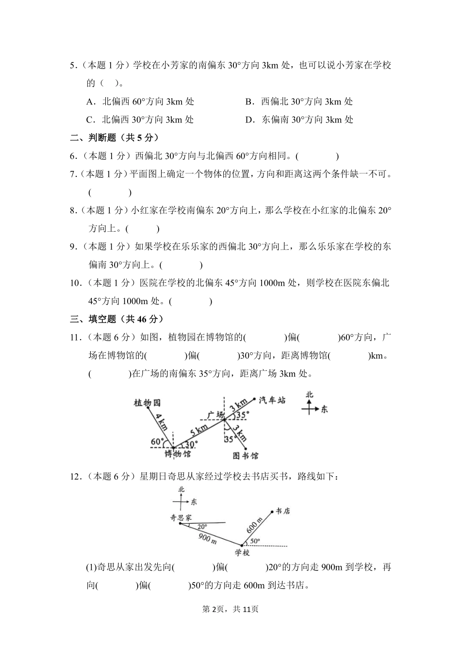 第2章位置与方向二单元测试01-人教版数学六年级上册测试练习试卷含答案.pdf_第2页