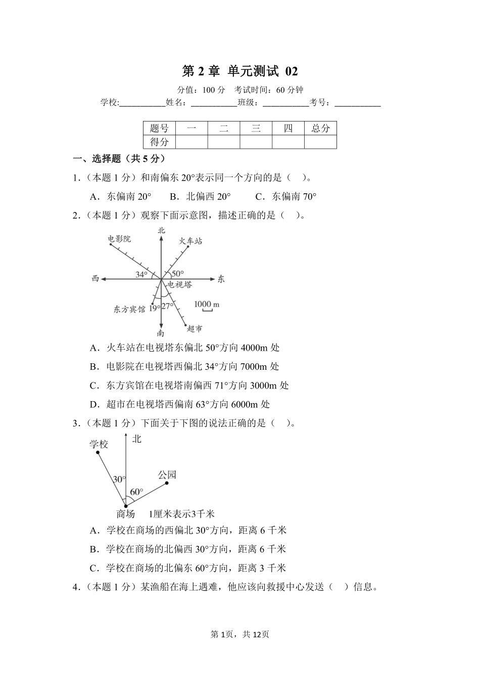 第2章位置与方向二单元测试02-人教版数学六年级上册测试练习试卷含答案.pdf_第1页