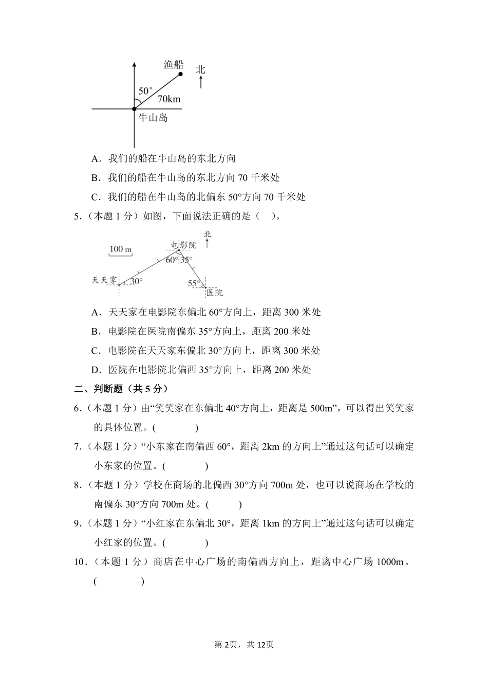 第2章位置与方向二单元测试02-人教版数学六年级上册测试练习试卷含答案.pdf_第2页