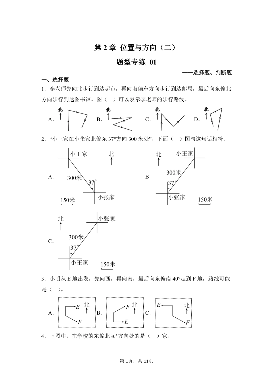 第2章位置与方向二题型专练01-人教版数学六年级上册测试练习试卷含答案.pdf_第1页