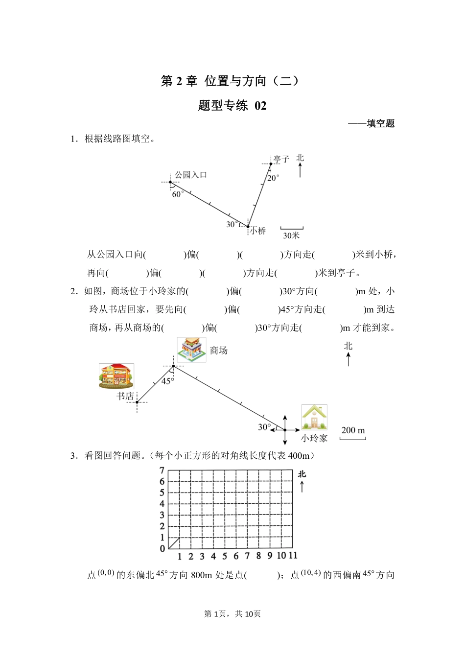 第2章位置与方向二题型专练02-人教版数学六年级上册测试练习试卷含答案.pdf_第1页