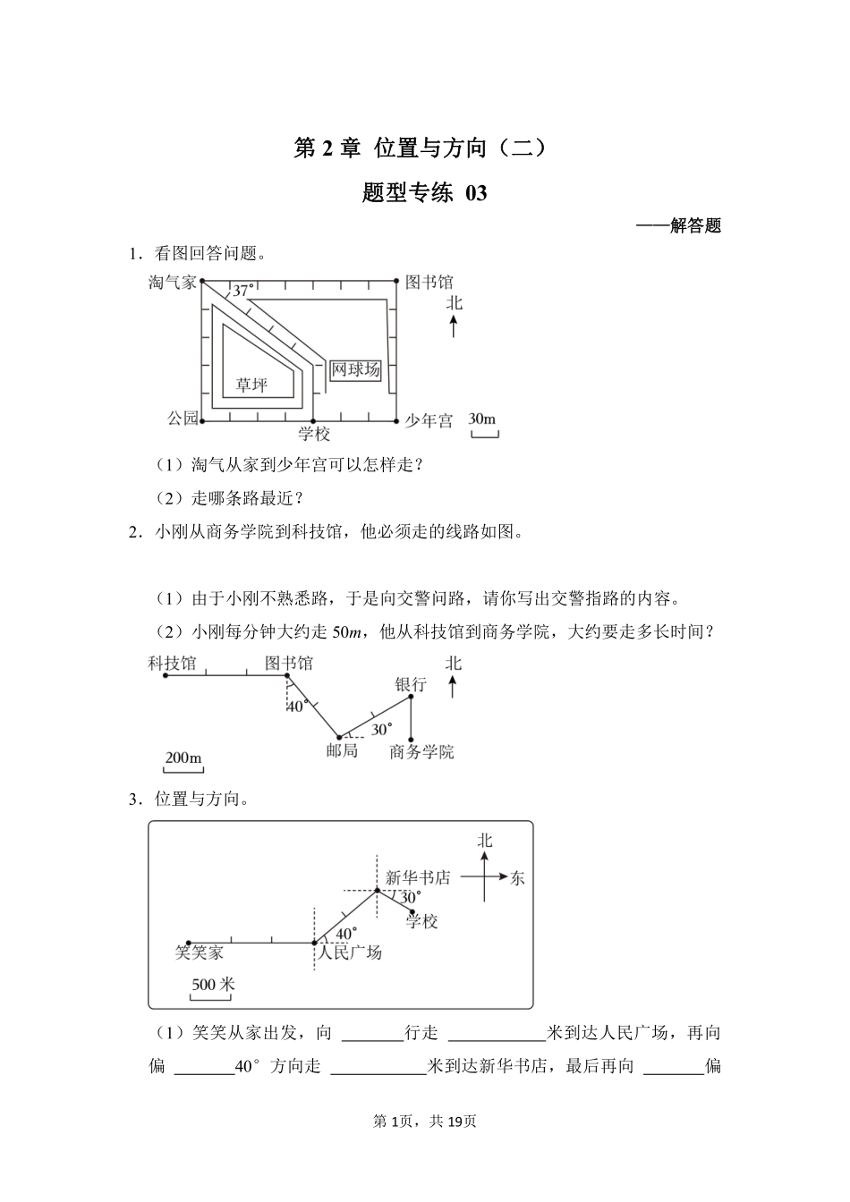 第2章位置与方向二题型专练03-人教版数学六年级上册测试练习试卷含答案.pdf_第1页