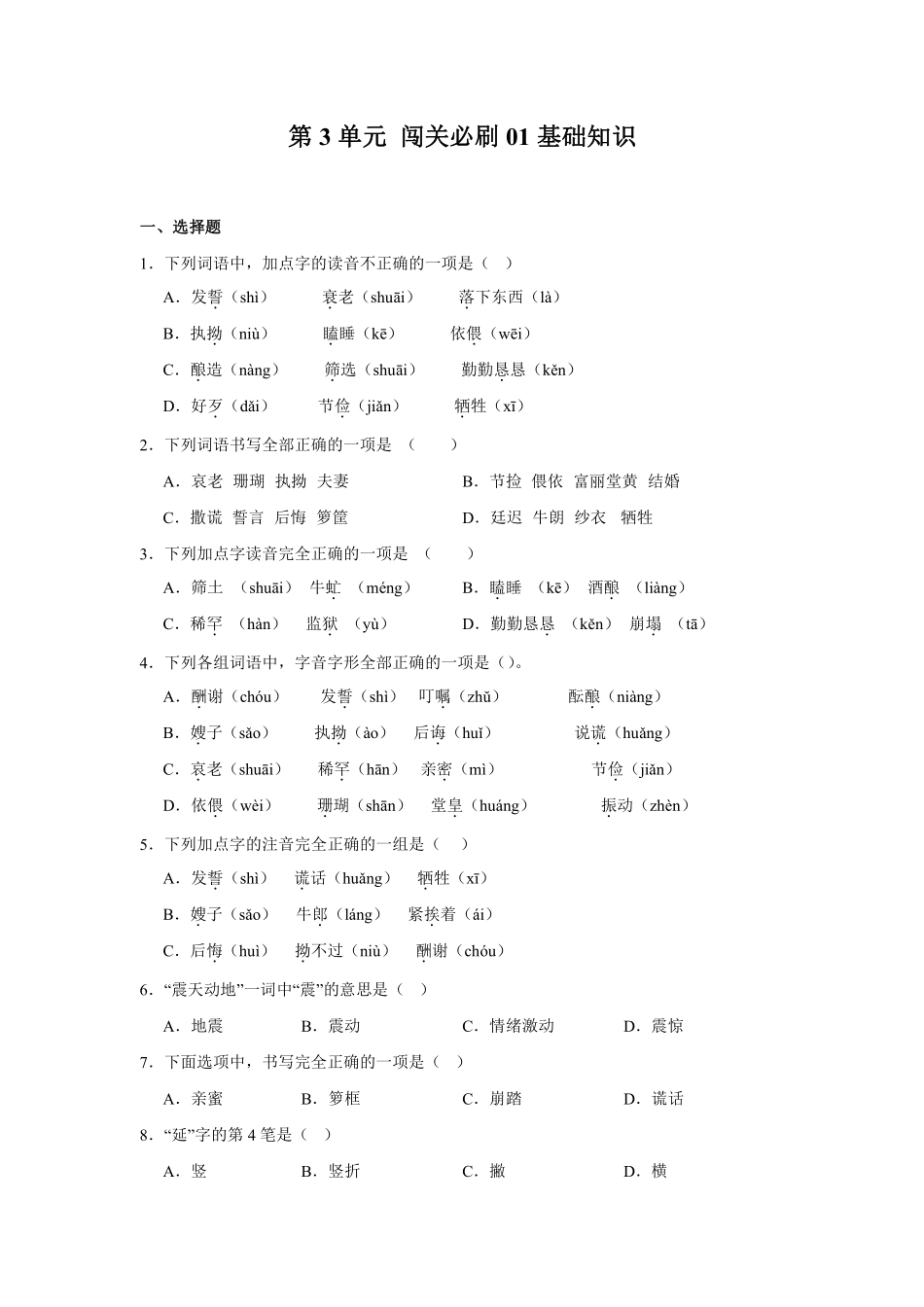 第3单元 闯关必刷01-基础知识-统编版语文五年级上册测试练习试卷含答案.pdf_第1页