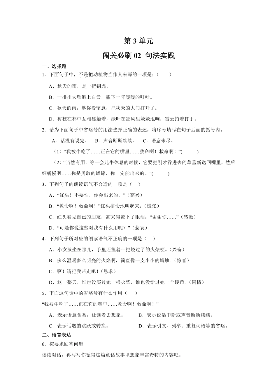 第3单元 闯关必刷02 句法实践-统编版语文三年级上册测试练习试卷含答案.pdf_第1页