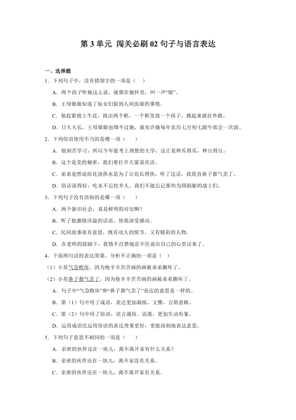 第3单元 闯关必刷02-句子与语言表达-统编版语文五年级上册测试练习试卷含答案.pdf_第1页