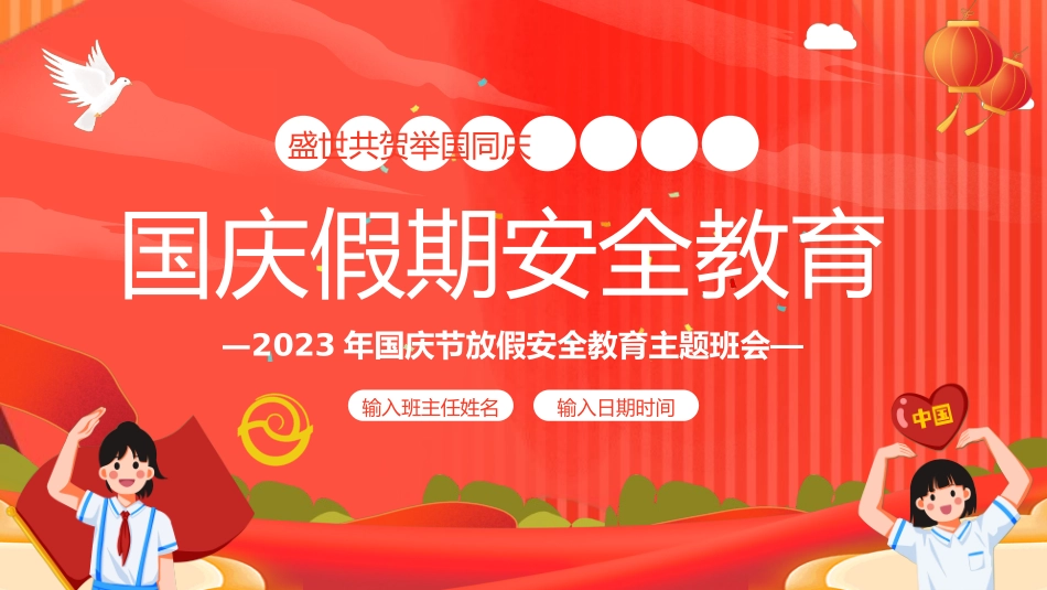 国庆节放假安全教育主题班会.pptx_第1页