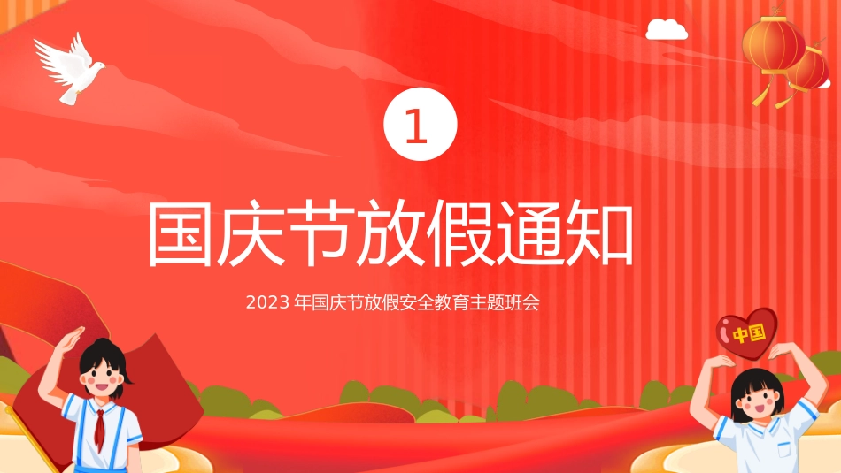 国庆节放假安全教育主题班会.pptx_第3页
