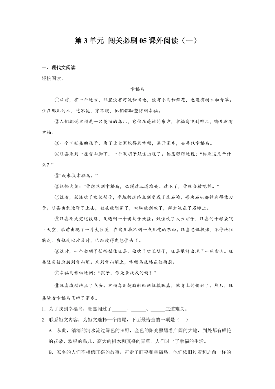第3单元 闯关必刷05-课外阅读一-统编版语文五年级上册测试练习试卷含答案.pdf_第1页