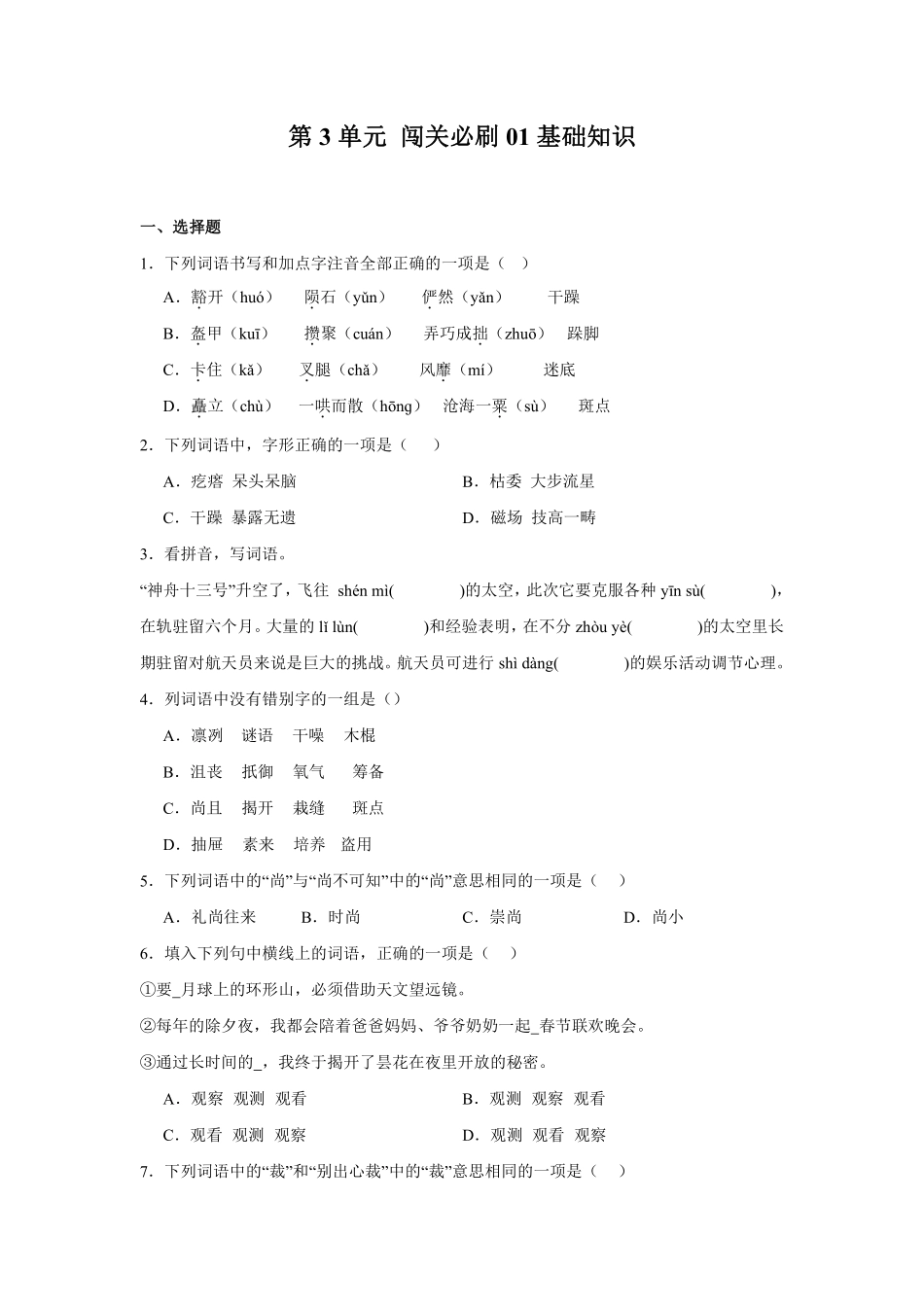 第3单元闯关必刷01-基础知识-统编版语文六年级上册测试练习试卷含答案.pdf_第1页