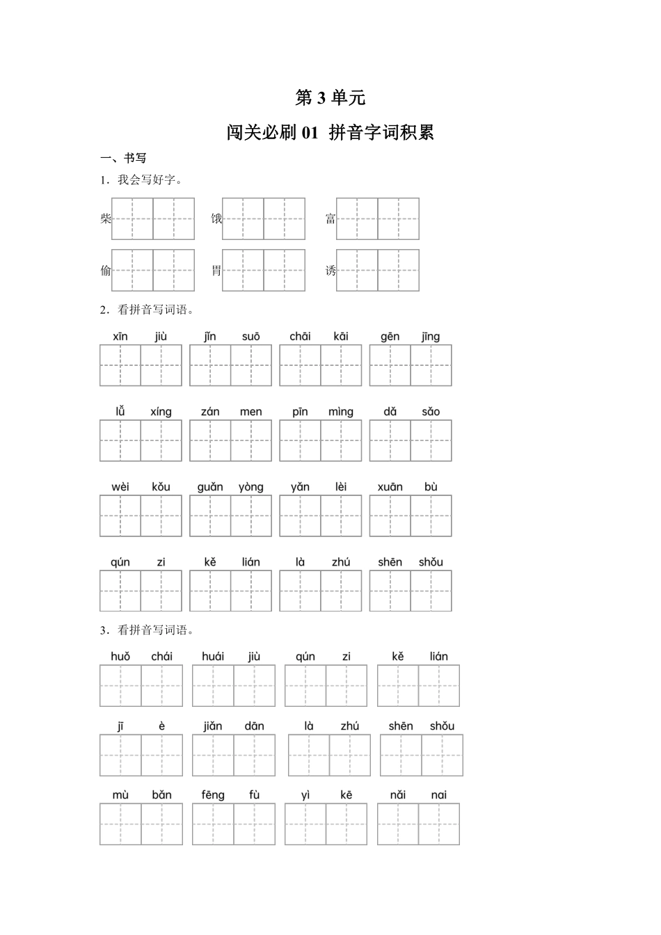 第3单元闯关必刷01拼音字词积累-统编版语文三年级上册测试练习试卷含答案.pdf_第1页