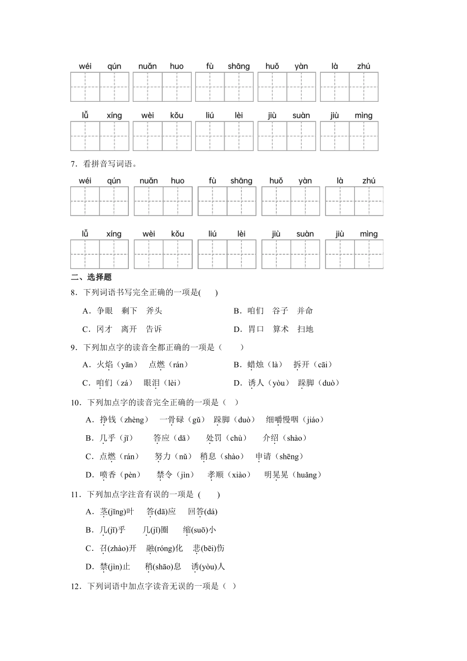 第3单元闯关必刷01拼音字词积累-统编版语文三年级上册测试练习试卷含答案.pdf_第3页