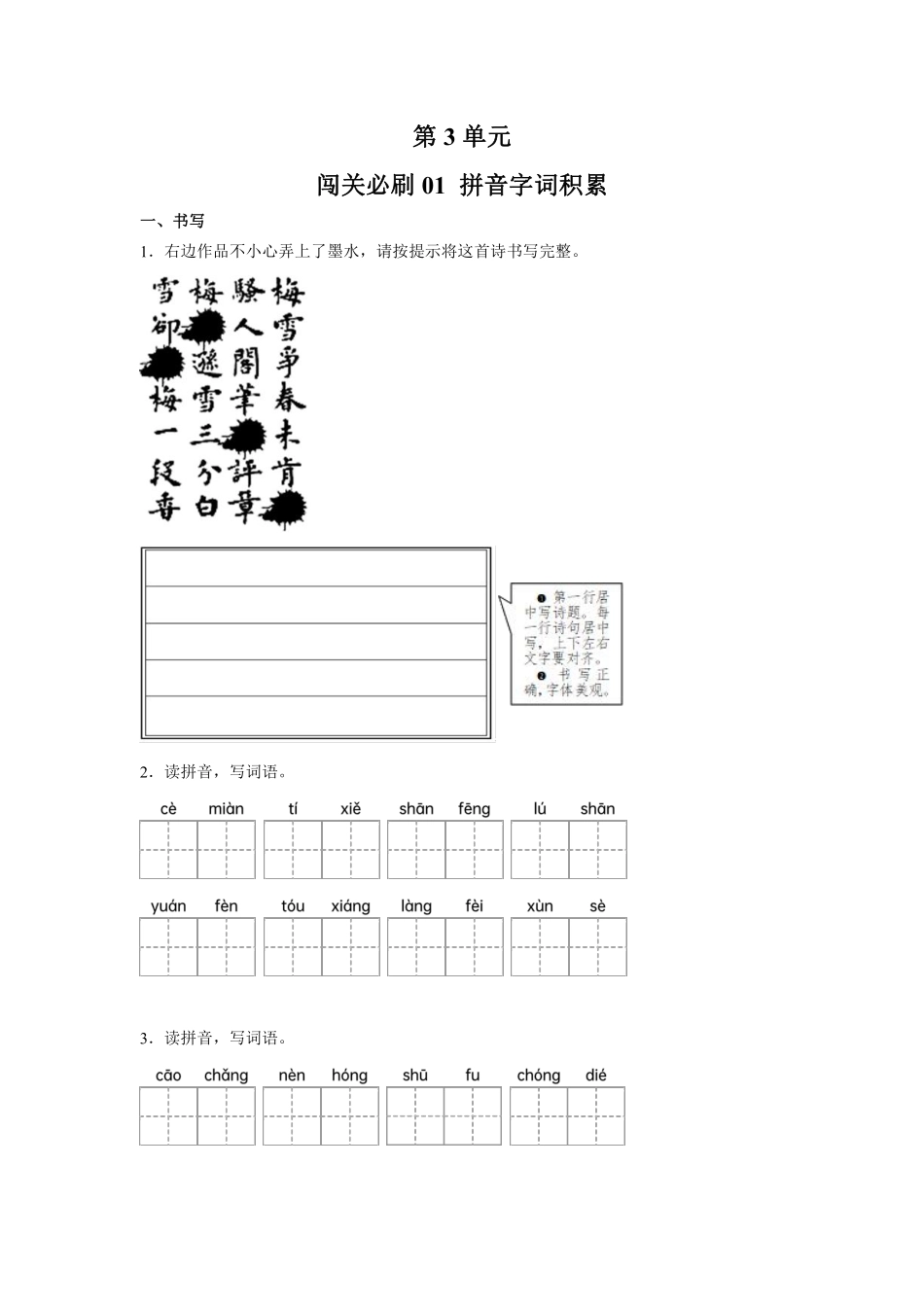 第3单元闯关必刷01拼音字词积累-统编版语文四年级上册测试练习试卷含答案.pdf_第1页