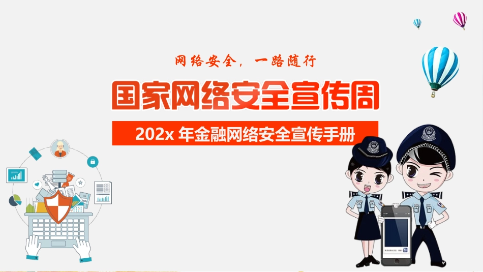 国家网络安全宣传教育课件10.pptx_第1页