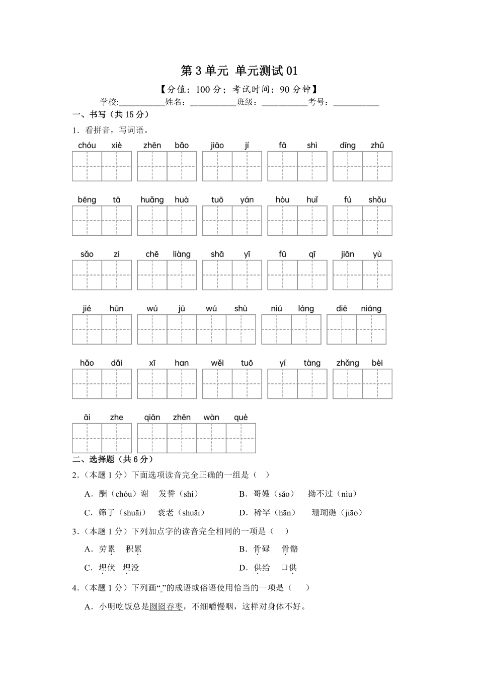 第3单元单元测试01-统编版语文五年级上册测试练习试卷含答案.pdf_第1页