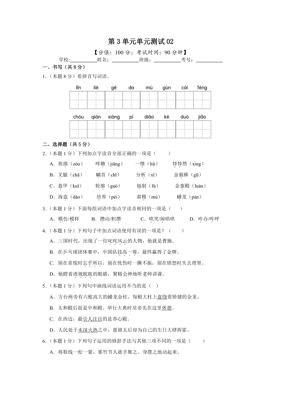 第3单元单元测试02-统编版语文六年级上册测试练习试卷含答案.pdf_第1页