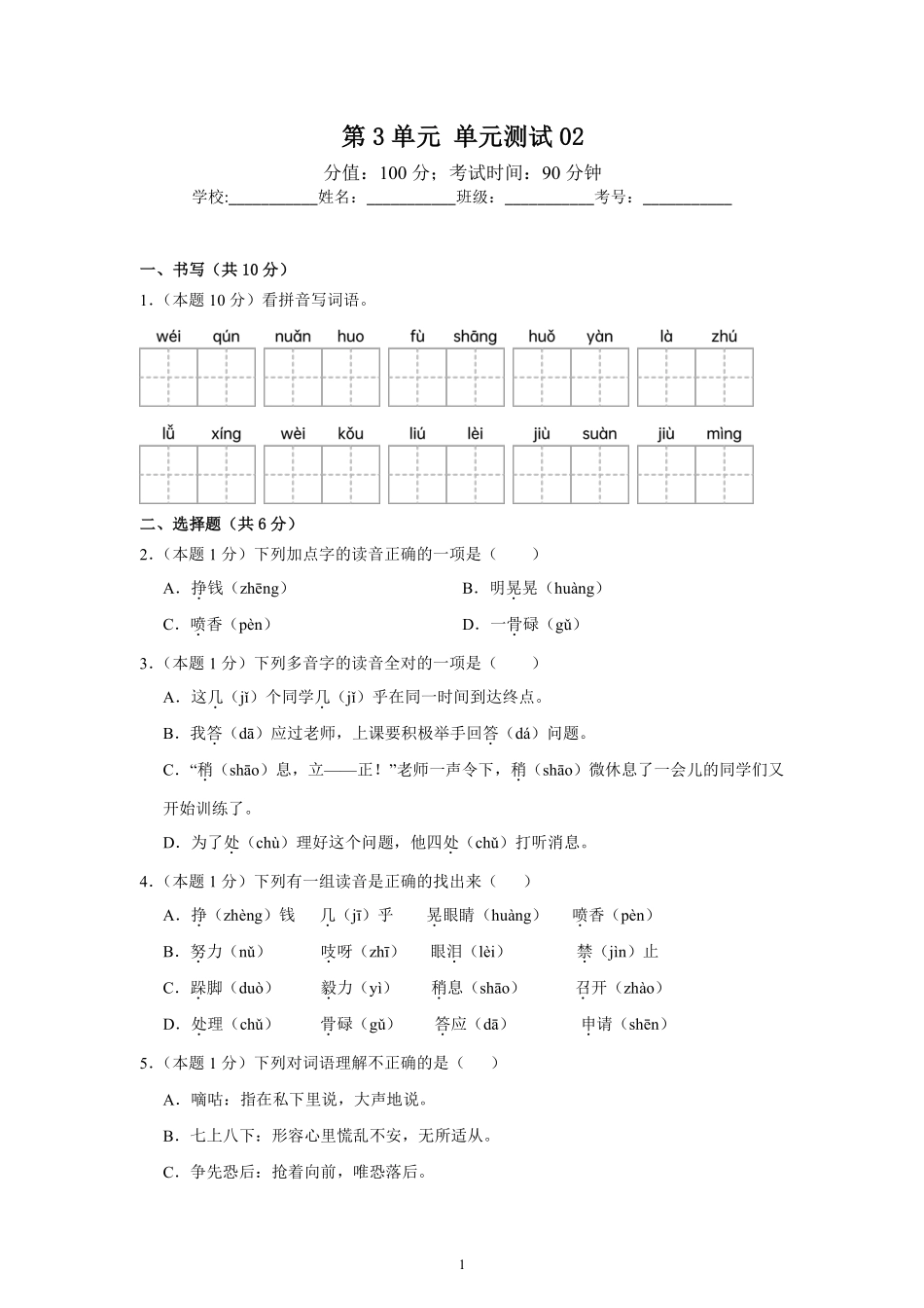 第3单元单元测试02-统编版语文三年级上册测试练习试卷含答案.pdf_第1页