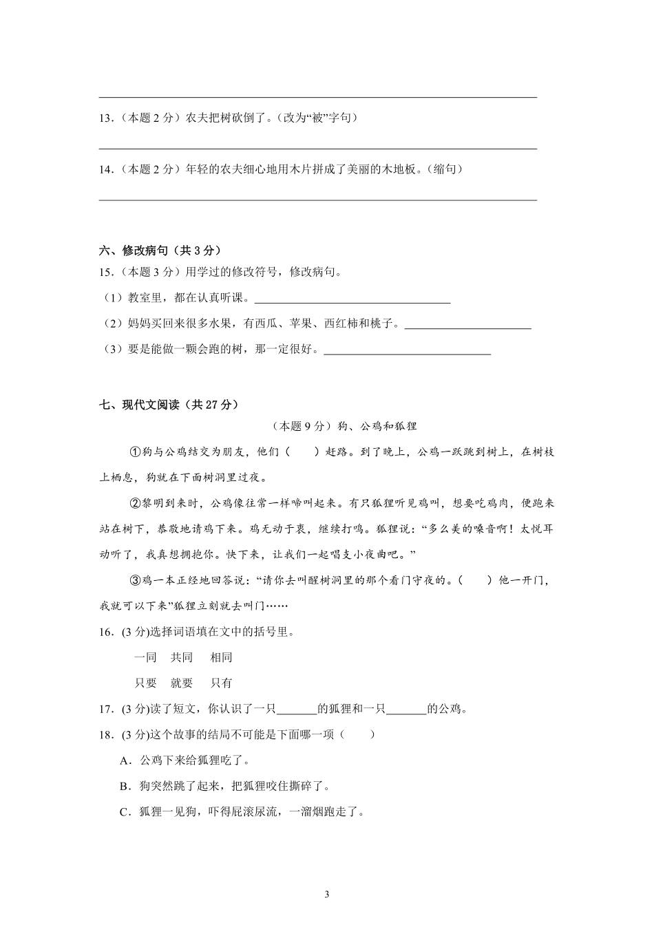 第3单元单元测试02-统编版语文三年级上册测试练习试卷含答案.pdf_第3页
