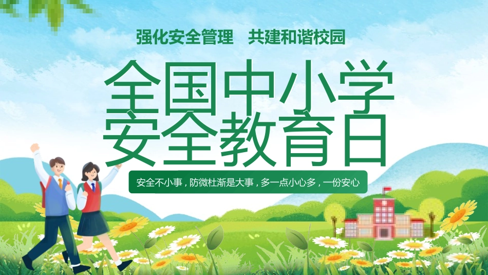 国家安全教育日教育-两篇11.pptx_第1页