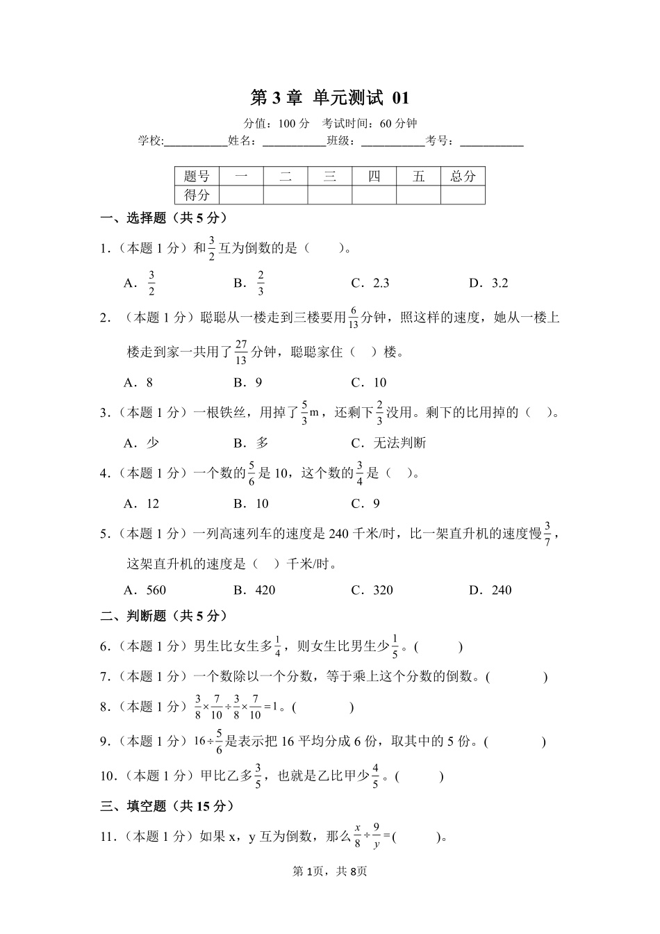 第3章 分数除法 单元测试 01-人教版数学六年级上册测试练习试卷含答案.pdf_第1页