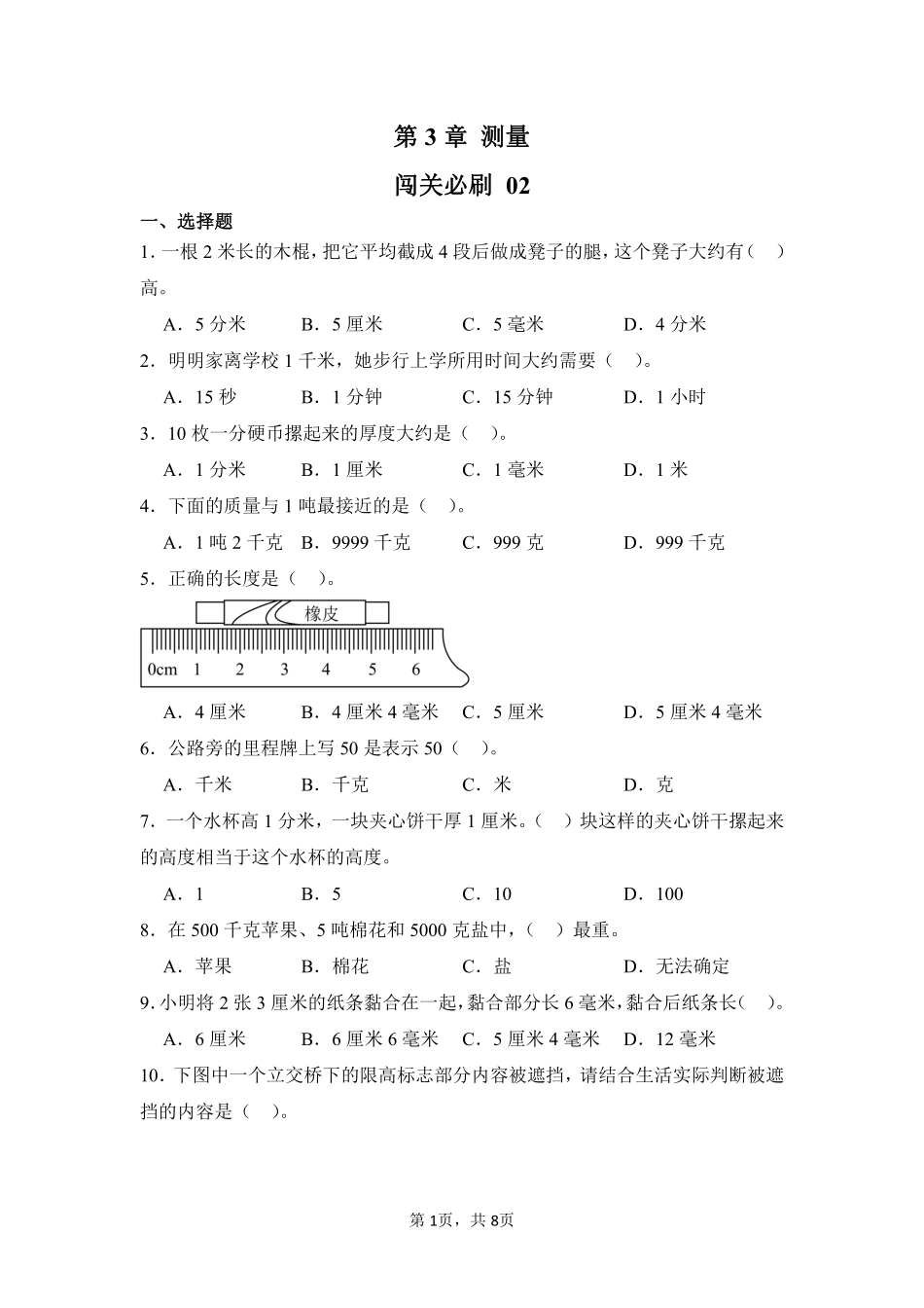 第3章测量闯关必刷02-人教版数学三年级上册测试练习试卷含答案.pdf_第1页