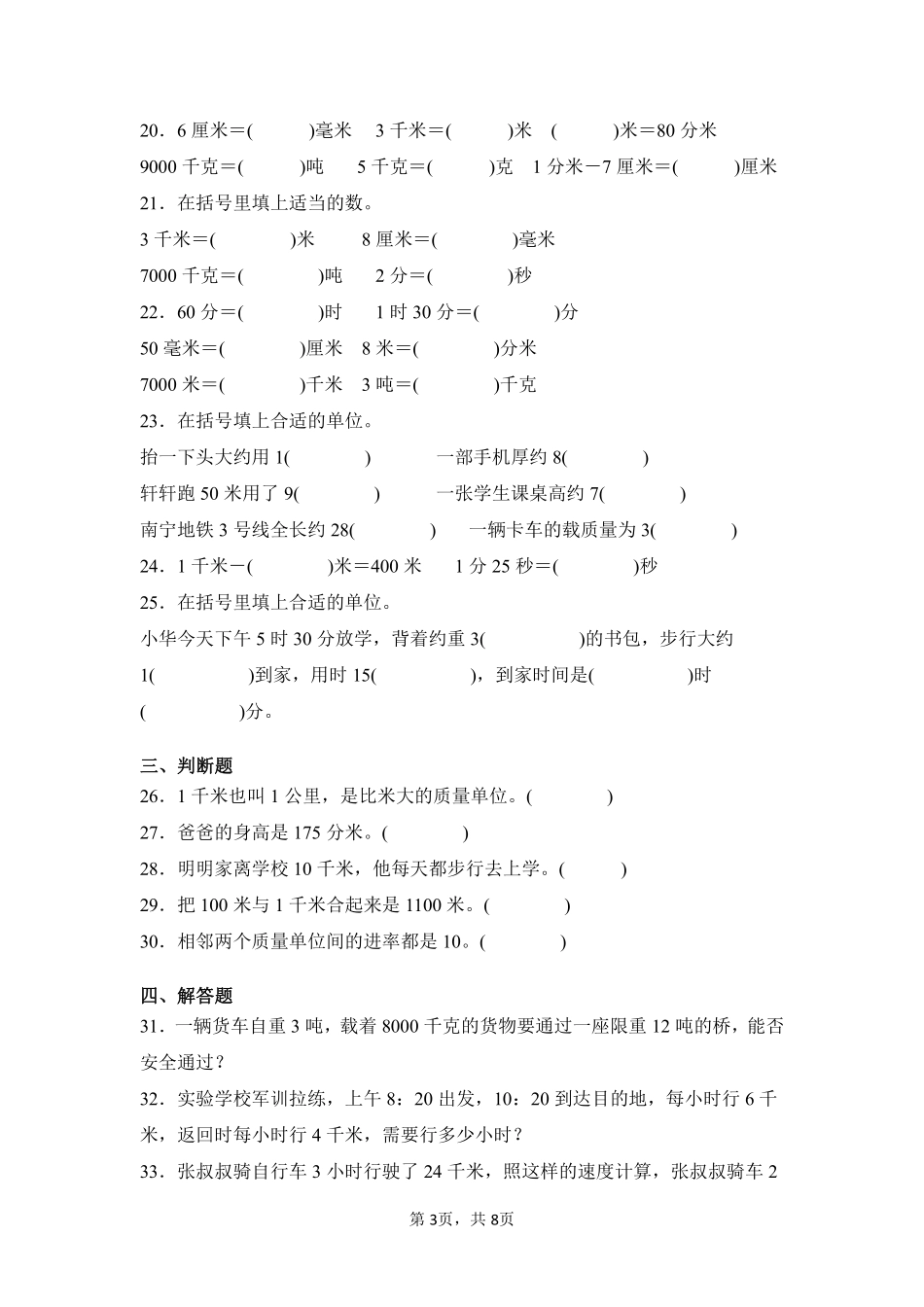 第3章测量闯关必刷02-人教版数学三年级上册测试练习试卷含答案.pdf_第3页