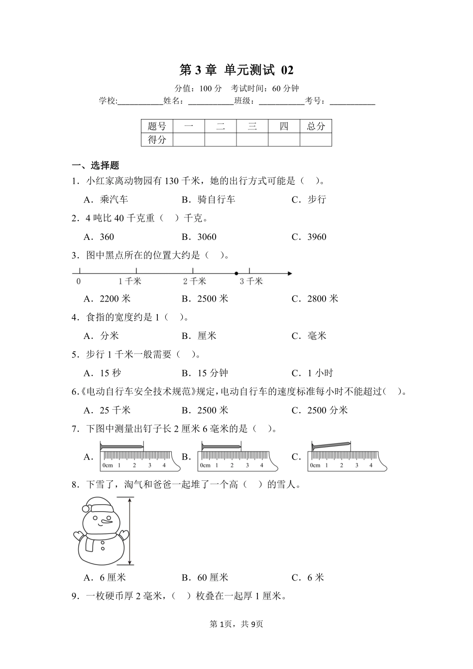 第3章测量单元测试02-人教版数学三年级上册测试练习试卷含答案.pdf_第1页